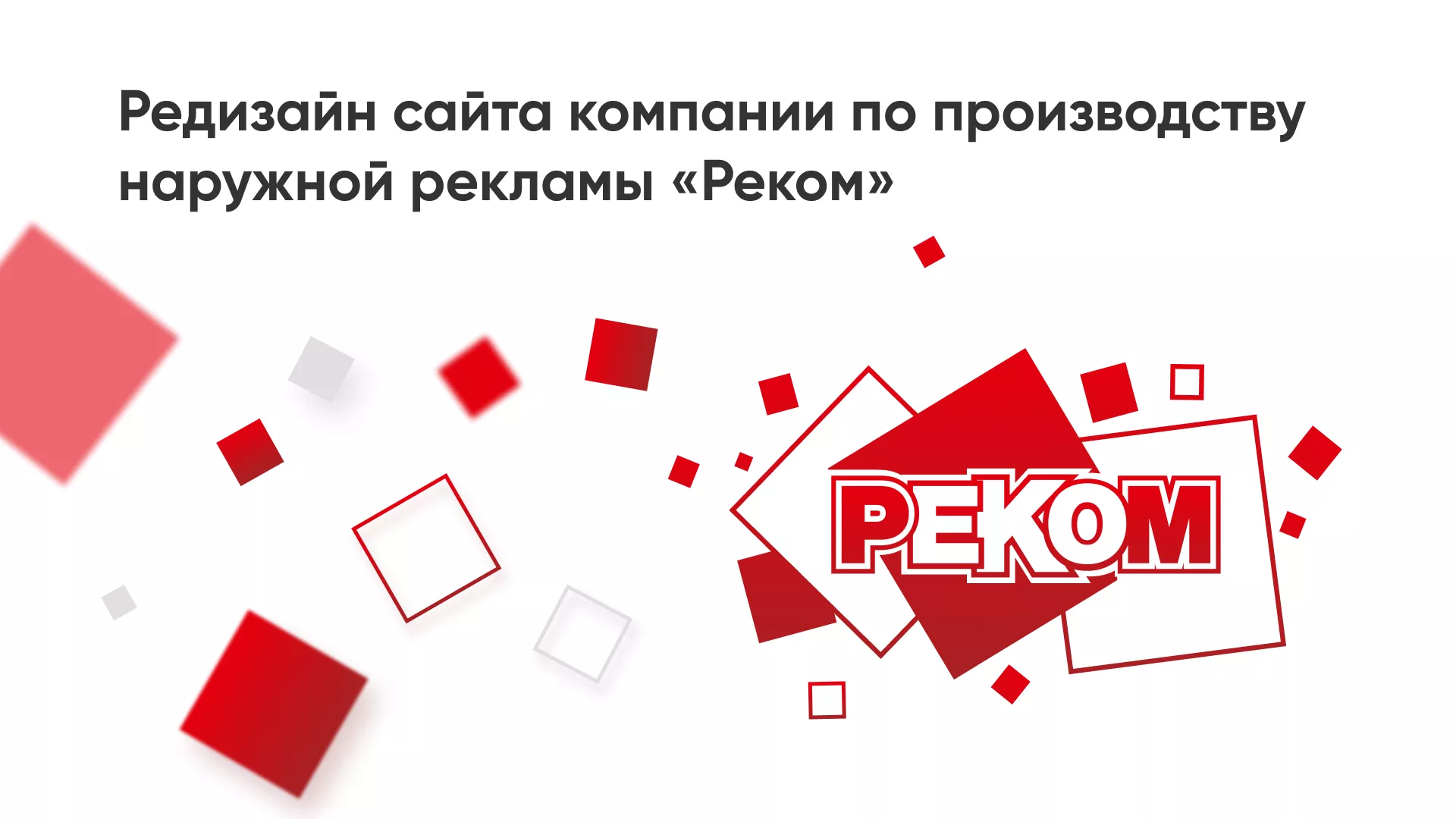 Редизайн сайта в Бузулуке для рекламно-производственной компании «РЕКОМ»
