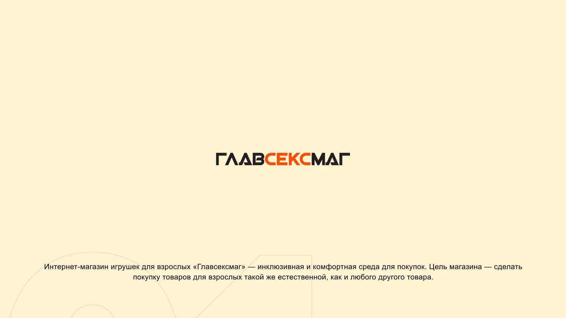 Создание интернет-магазина «Главсексмаг» в Бузулуке