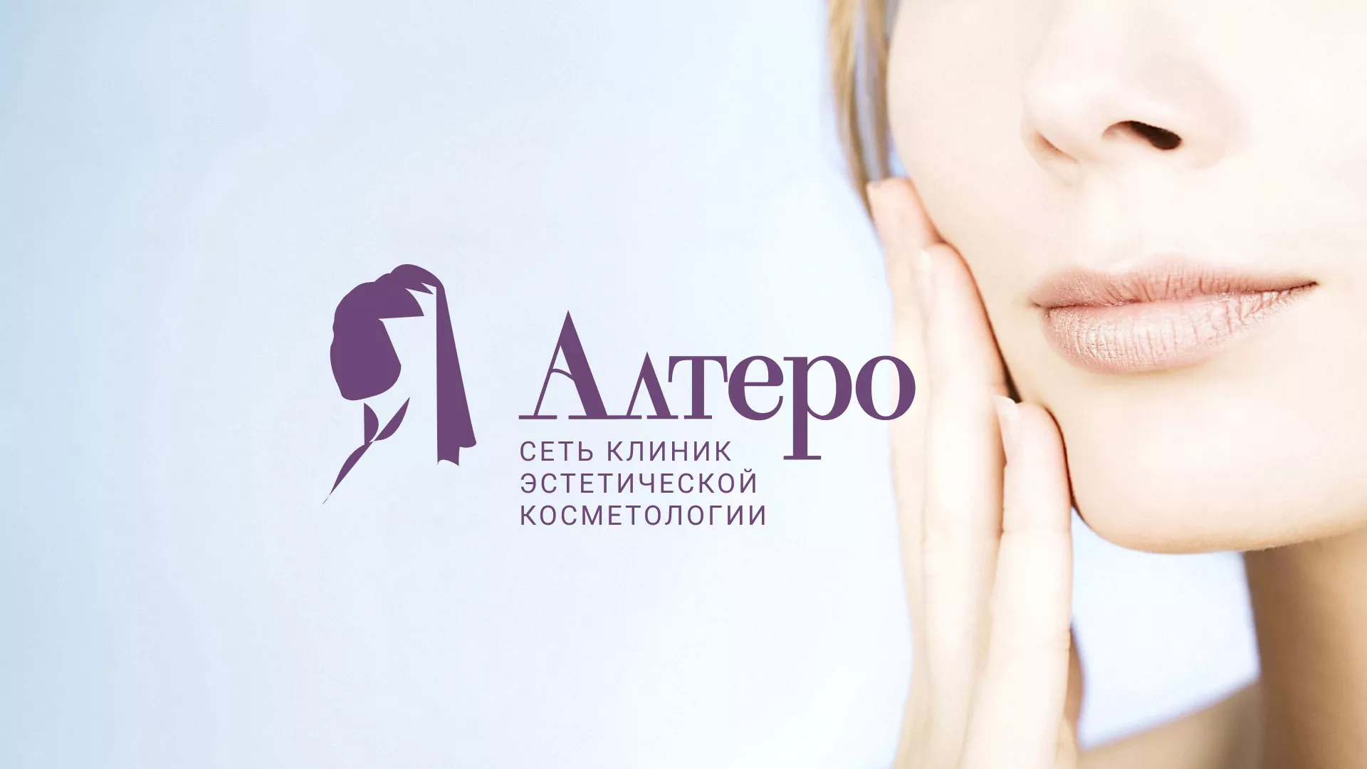 Создание сайта сети клиник эстетической косметологии «Алтеро» в Бузулуке