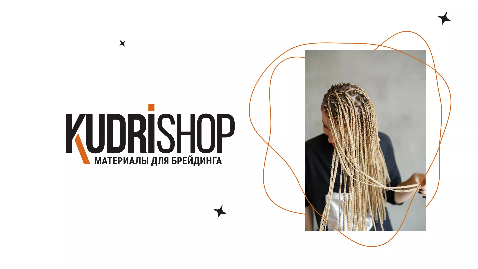 Создание интернет-магазина «КудриШоп» в Бузулуке