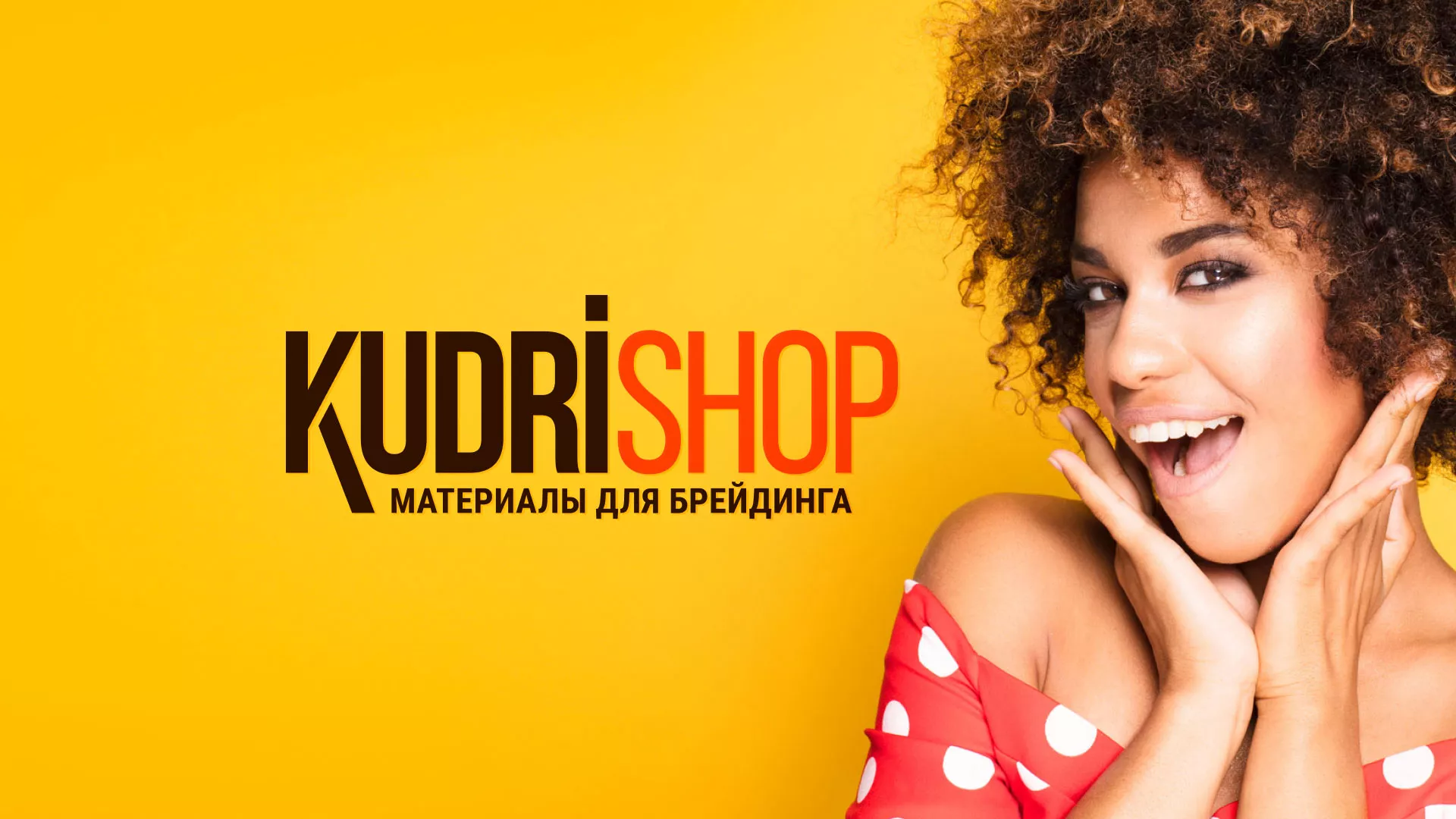 Создание интернет-магазина «КудриШоп» в Бузулуке