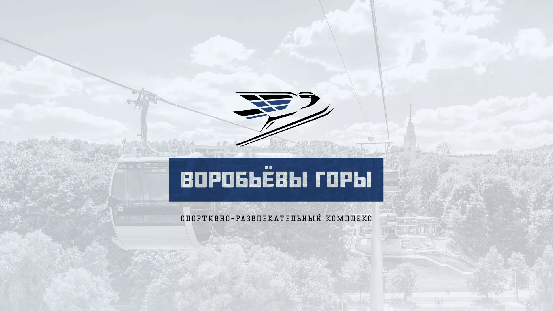 Разработка сайта в Бузулуке для спортивно-развлекательного комплекса «Воробьёвы горы»