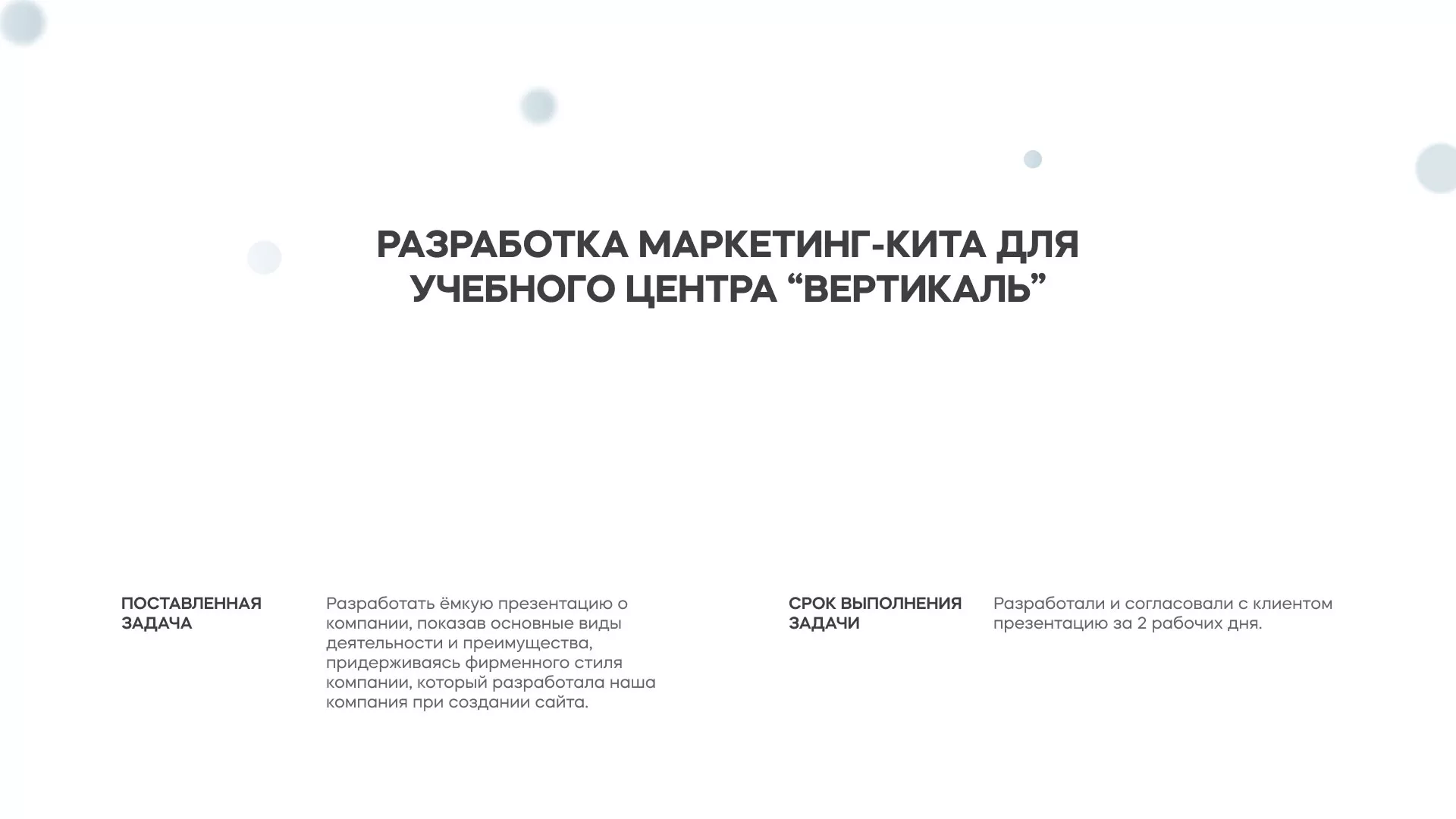 Разработка презентации для учебного центра «Вертикаль» в Бузулуке