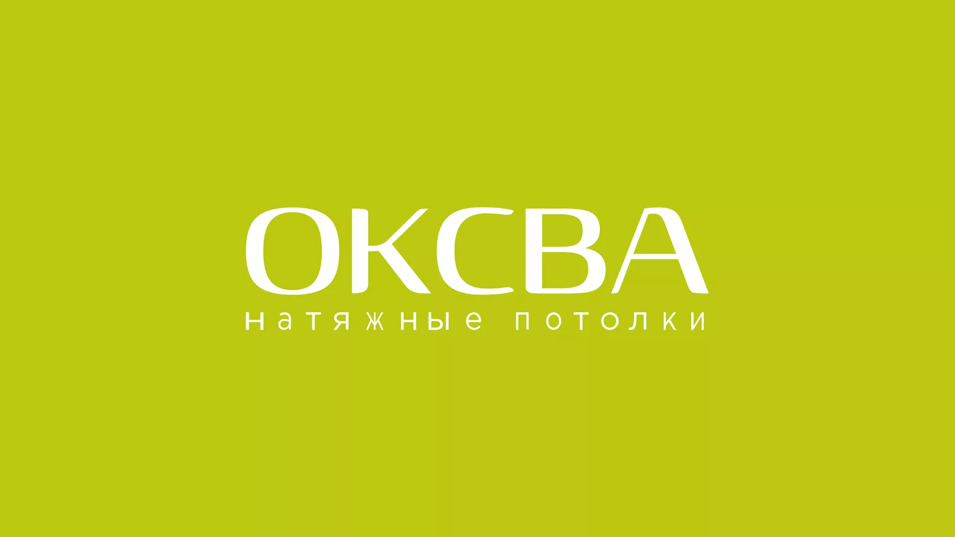 Создание сайта по продаже натяжных потолков для компании «ОКСВА» в Бузулуке