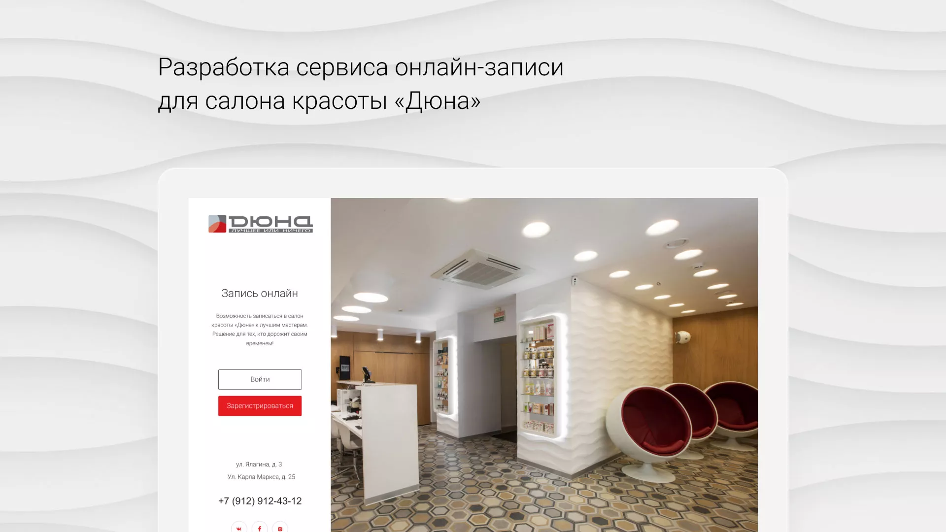 Разработка сервиса онлайн-записи для сети салонов красоты «ДЮНА» в Бузулуке