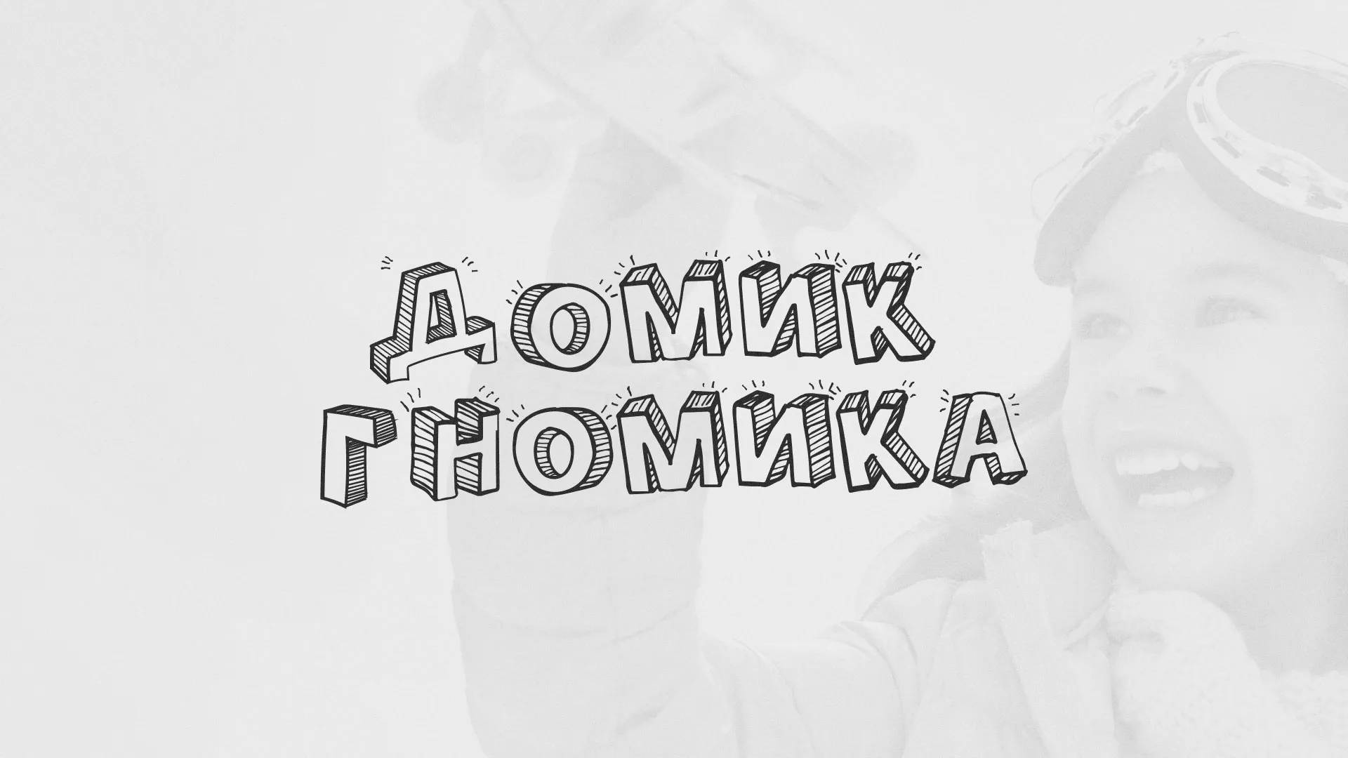 Разработка сайта детского активити-клуба «Домик гномика» в Бузулуке