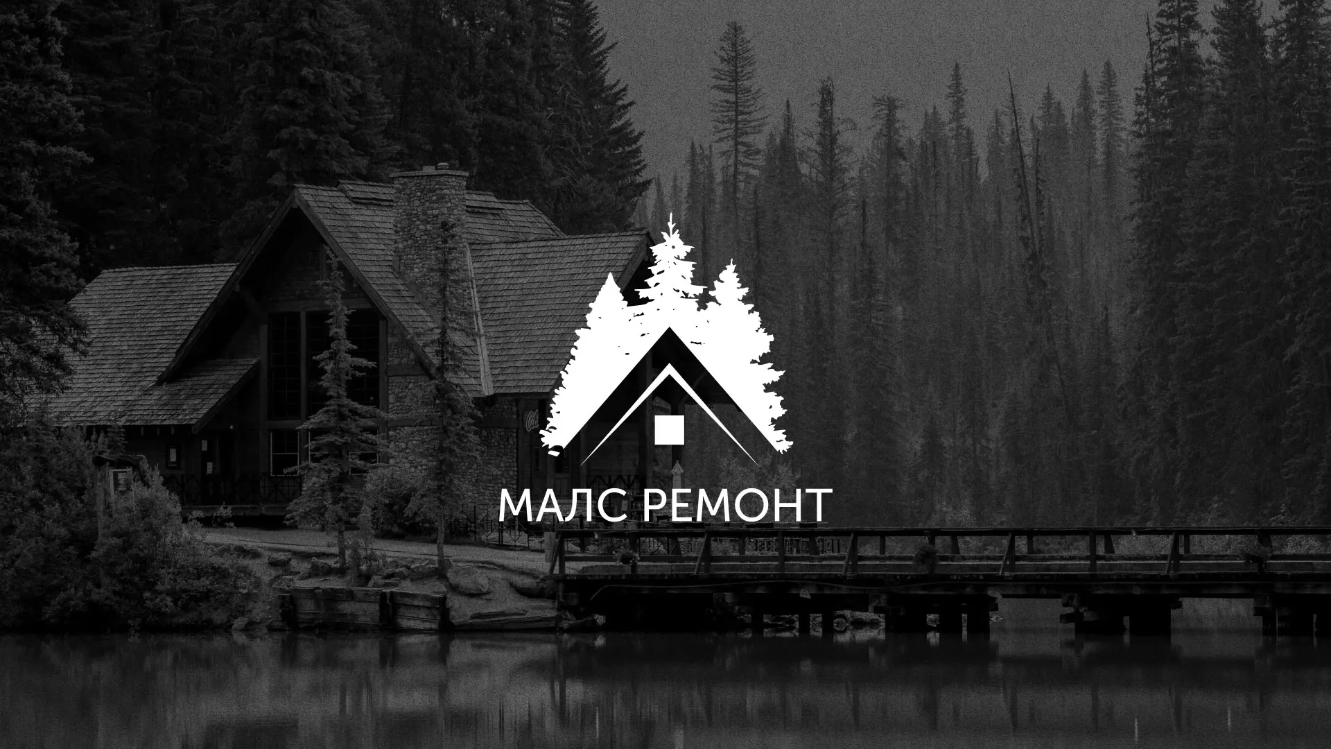 Разработка логотипа для компании «МАЛС РЕМОНТ» в Бузулуке