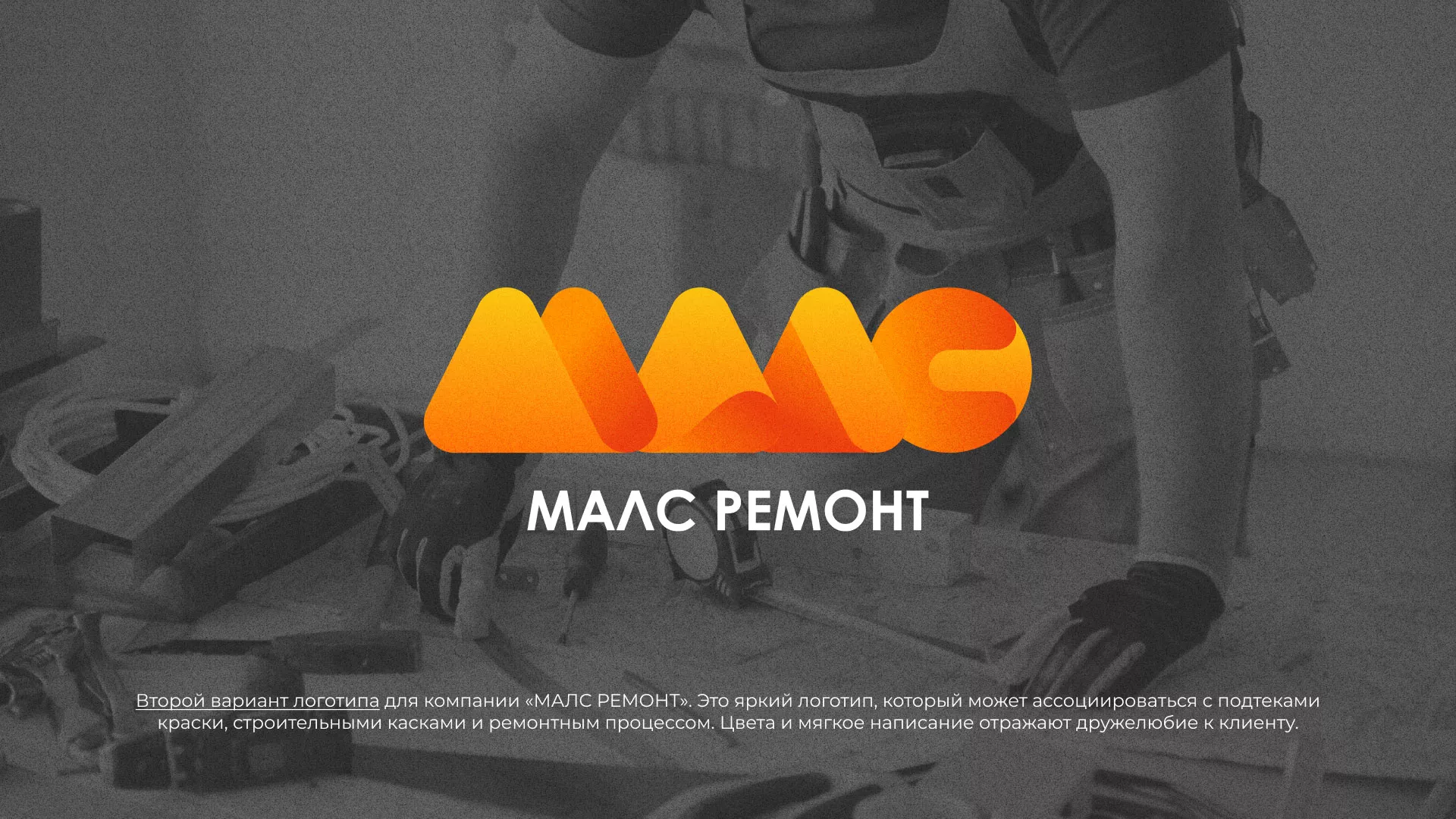 Создание логотипа для компании «МАЛС РЕМОНТ» в Бузулуке