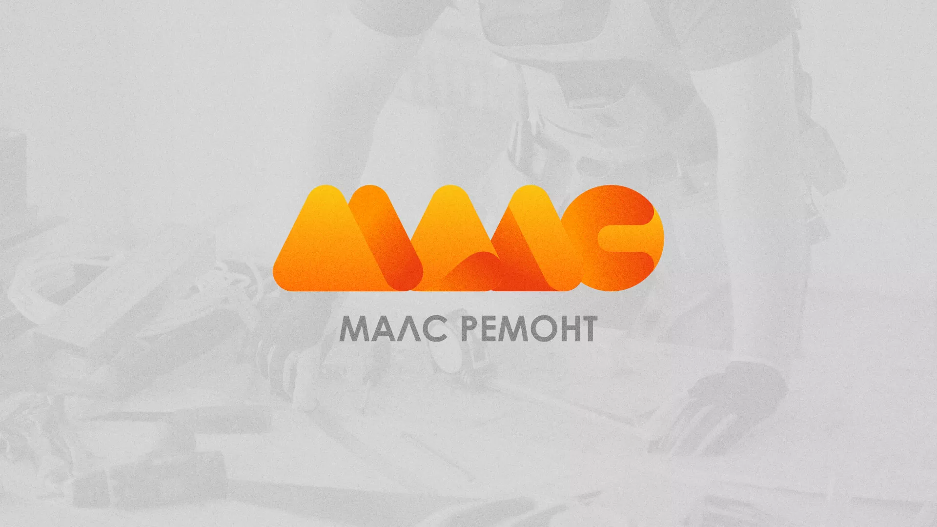 Создание логотипа для компании «МАЛС РЕМОНТ» в Бузулуке