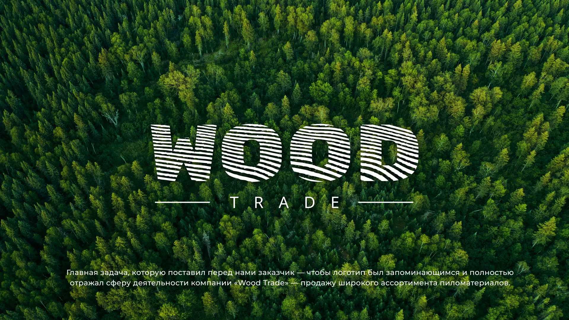 Разработка логотипа для компании «Wood Trade» в Бузулуке