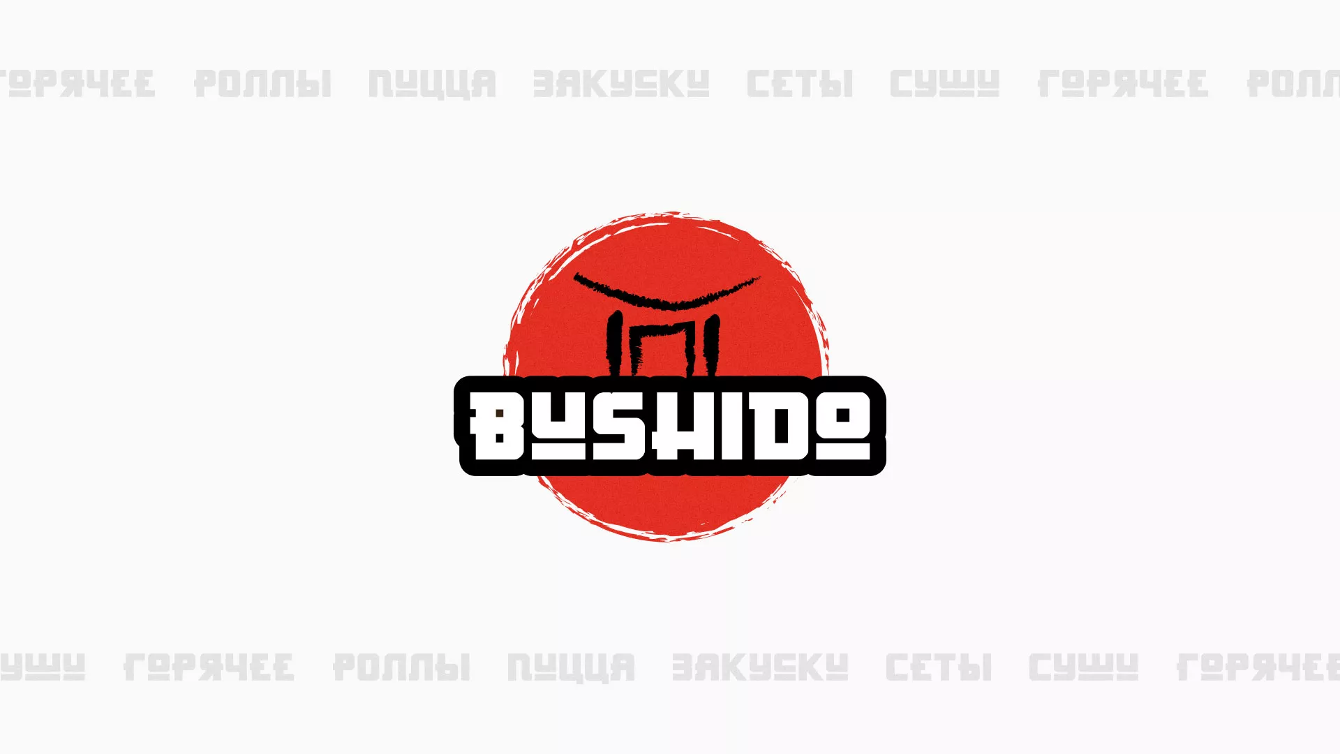 Разработка сайта для пиццерии «BUSHIDO» в Бузулуке