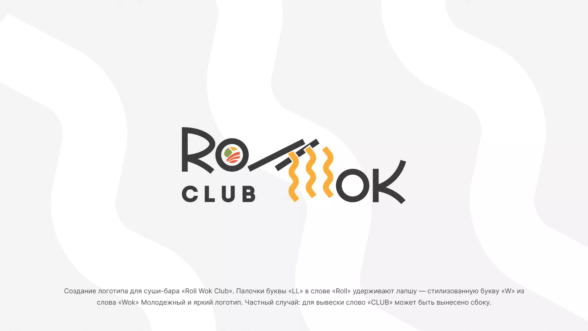 Создание логотипа суши-бара «Roll Wok Club» в Бузулуке