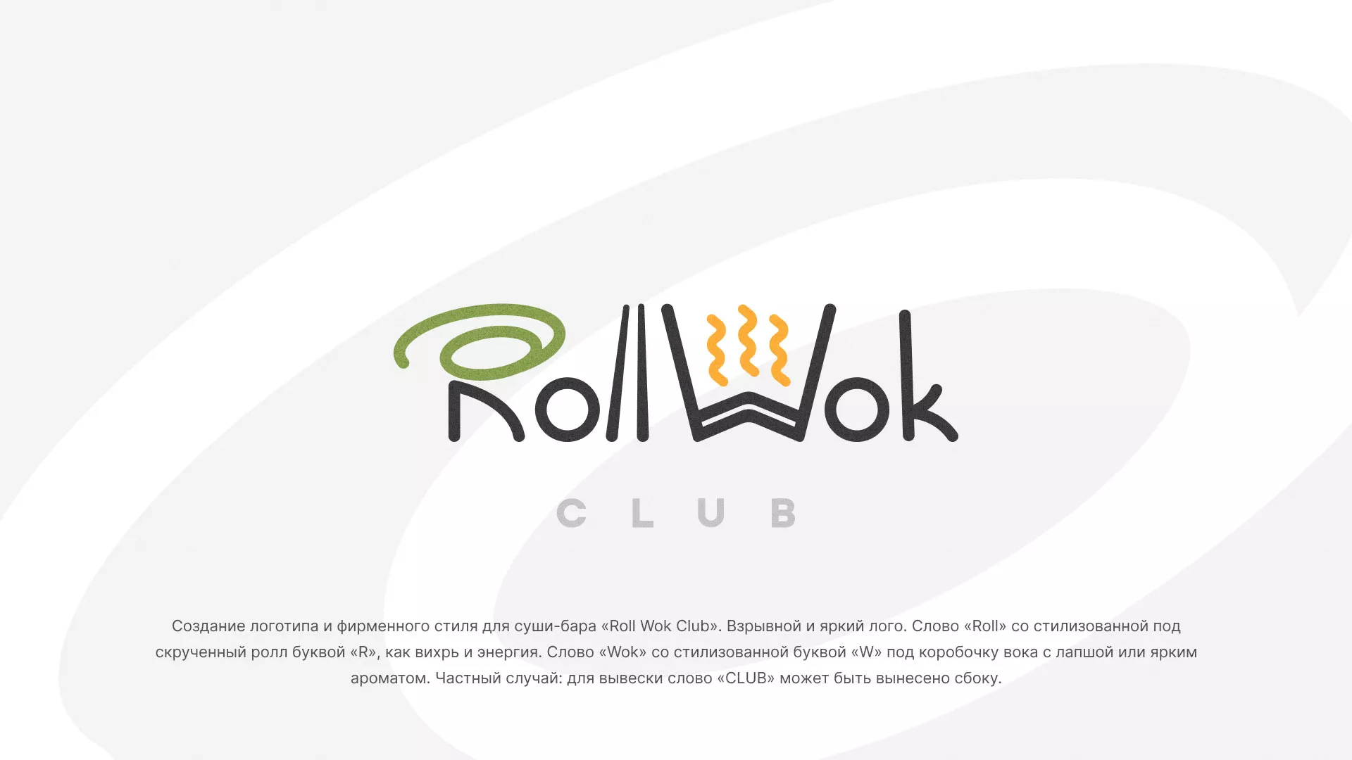 Разработка логотипа и фирменного стиля суши-бара «Roll Wok Club» в Бузулуке
