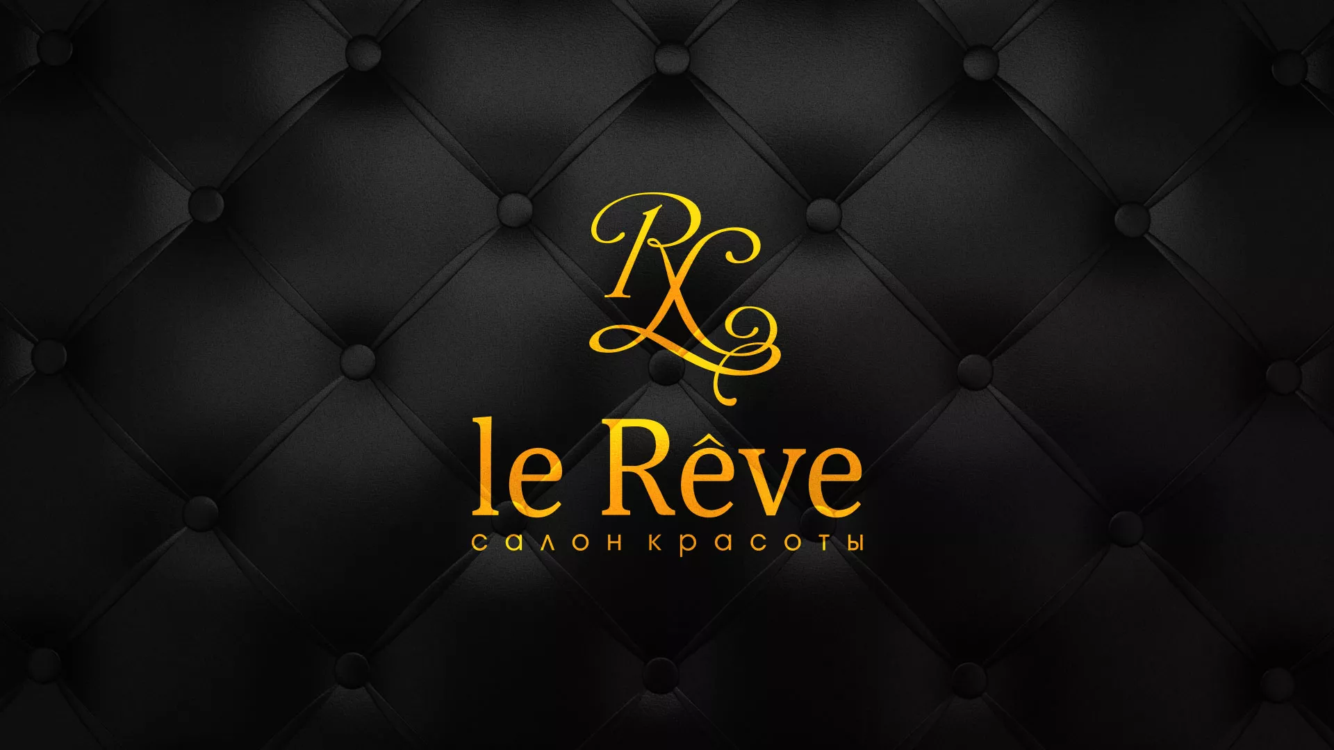 Разработка листовок для салона красоты «Le Reve» в Бузулуке