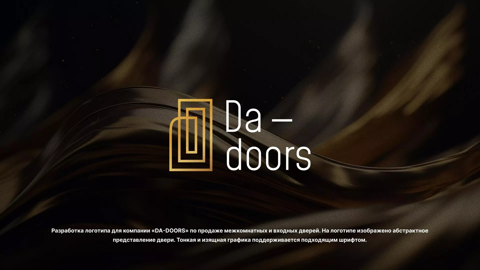 Разработка логотипа для компании «DA-DOORS» в Бузулуке